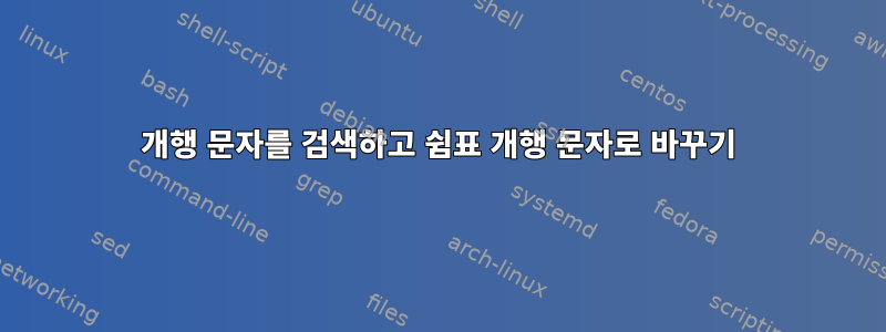 개행 문자를 검색하고 쉼표 개행 문자로 바꾸기