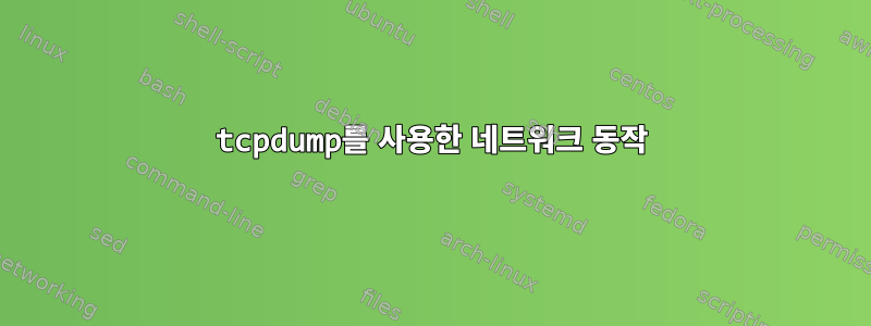 tcpdump를 사용한 네트워크 동작