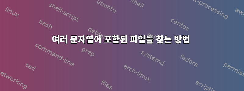 여러 문자열이 포함된 파일을 찾는 방법