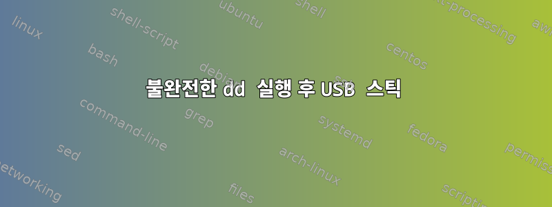 불완전한 dd 실행 후 USB 스틱