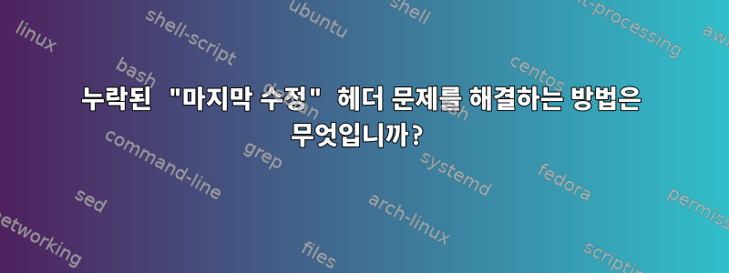 누락된 "마지막 수정" 헤더 문제를 해결하는 방법은 무엇입니까?