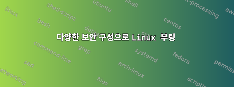 다양한 보안 구성으로 Linux 부팅