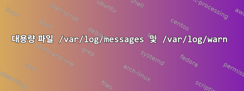 대용량 파일 /var/log/messages 및 /var/log/warn