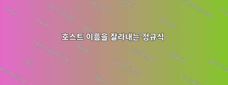 호스트 이름을 잘라내는 정규식