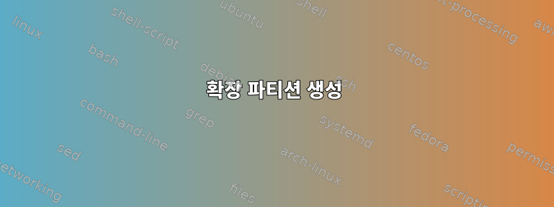 확장 파티션 생성