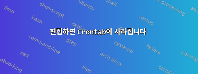 편집하면 Crontab이 사라집니다