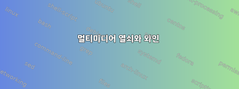 멀티미디어 열쇠와 와인