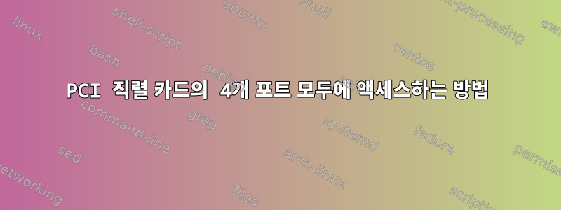 PCI 직렬 카드의 4개 포트 모두에 액세스하는 방법