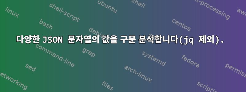 다양한 JSON 문자열의 값을 구문 분석합니다(jq 제외).