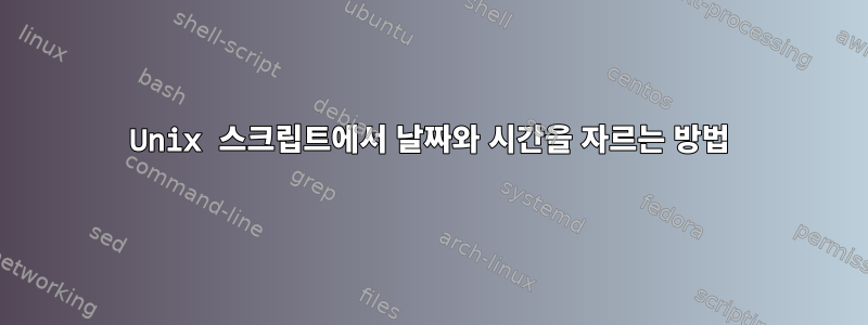 Unix 스크립트에서 날짜와 시간을 자르는 방법