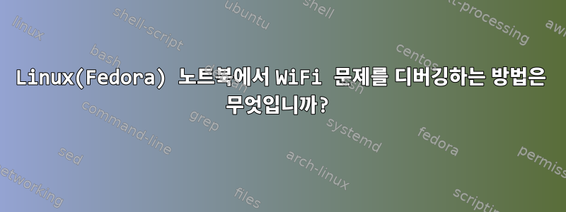 Linux(Fedora) 노트북에서 WiFi 문제를 디버깅하는 방법은 무엇입니까?