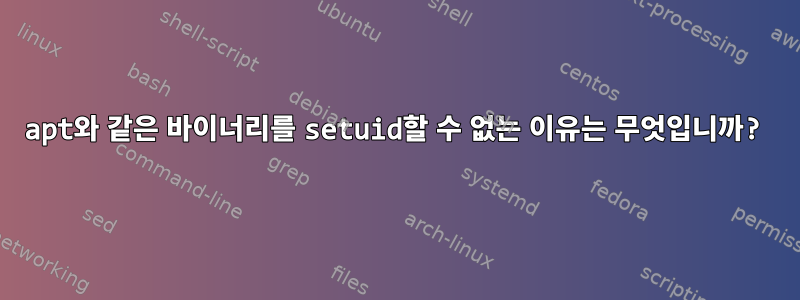 apt와 같은 바이너리를 setuid할 수 없는 이유는 무엇입니까?