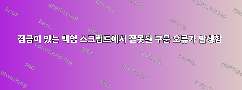 잠금이 있는 백업 스크립트에서 잘못된 구문 오류가 발생함