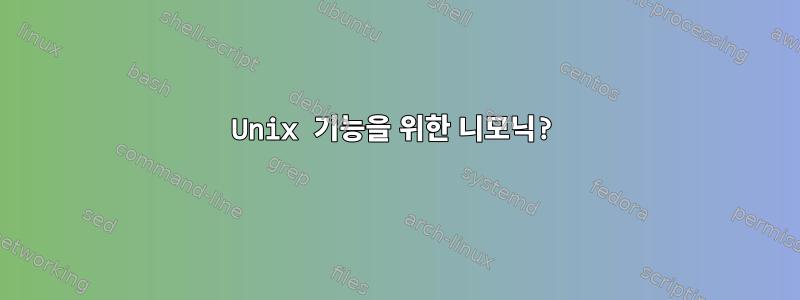 Unix 기능을 위한 니모닉?