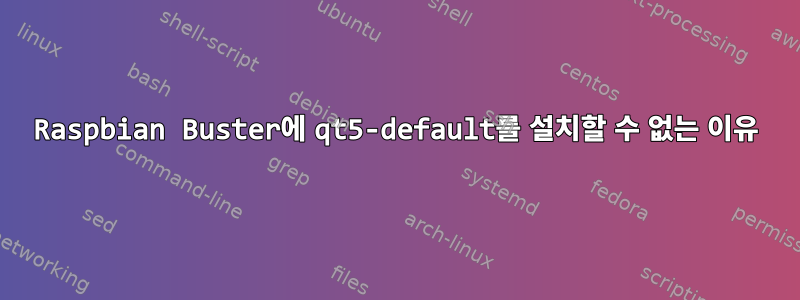 Raspbian Buster에 qt5-default를 설치할 수 없는 이유