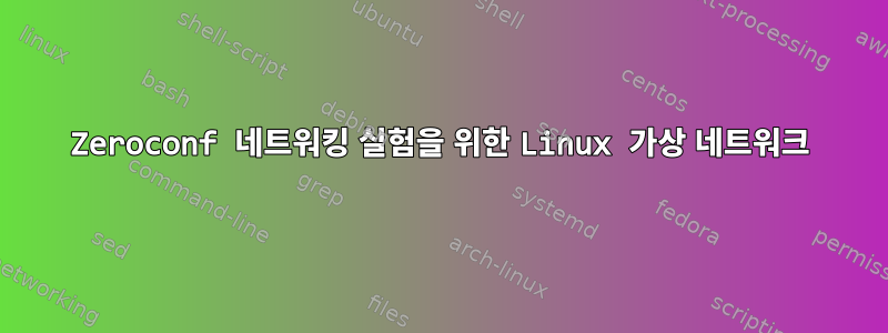 Zeroconf 네트워킹 실험을 위한 Linux 가상 네트워크