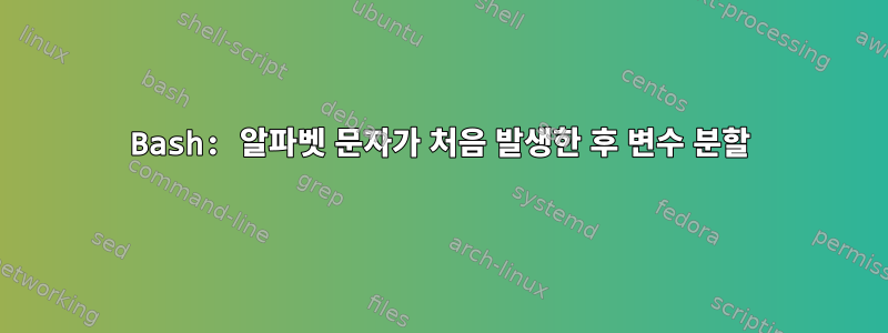 Bash: 알파벳 문자가 처음 발생한 후 변수 분할