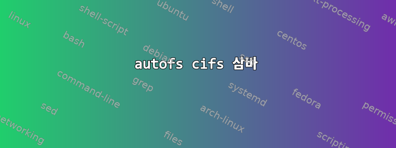 autofs cifs 삼바