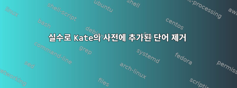 실수로 Kate의 사전에 추가된 단어 제거