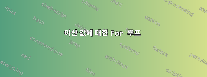 이산 값에 대한 For 루프