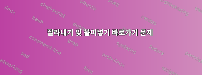 잘라내기 및 붙여넣기 바로가기 문제