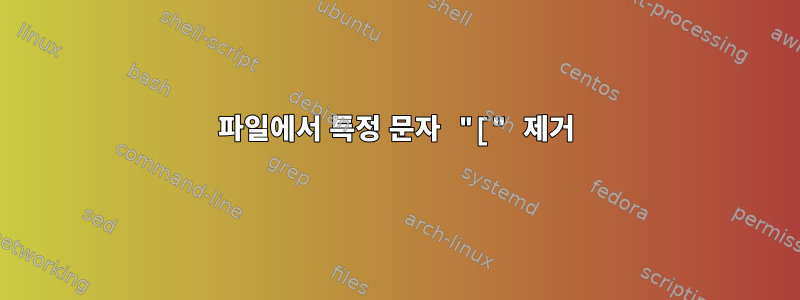 파일에서 특정 문자 "[" 제거