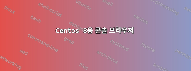 Centos 8용 콘솔 브라우저