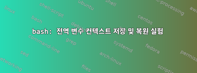 bash: 전역 변수 컨텍스트 저장 및 복원 실험