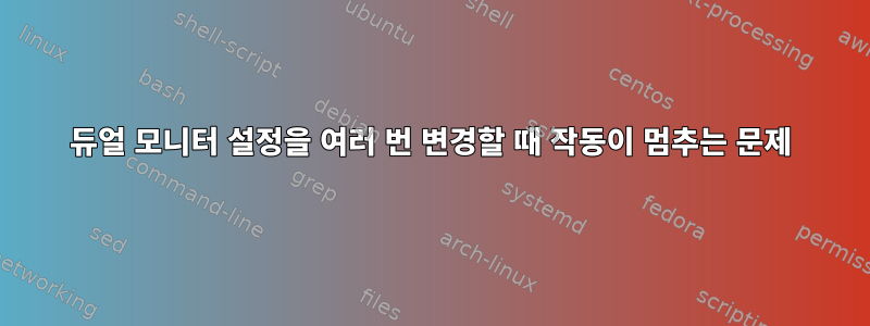 듀얼 모니터 설정을 여러 번 변경할 때 작동이 멈추는 문제