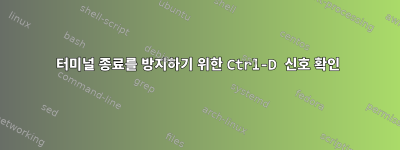 터미널 종료를 방지하기 위한 Ctrl-D 신호 확인