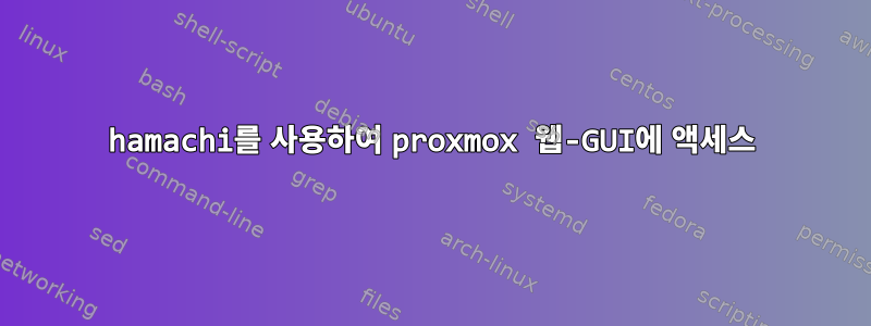 hamachi를 사용하여 proxmox 웹-GUI에 액세스