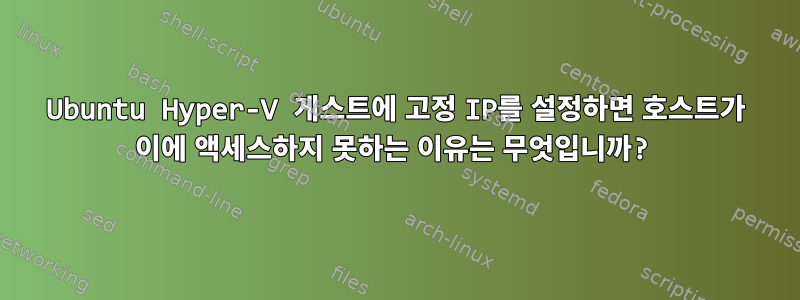 Ubuntu Hyper-V 게스트에 고정 IP를 설정하면 호스트가 이에 액세스하지 못하는 이유는 무엇입니까?