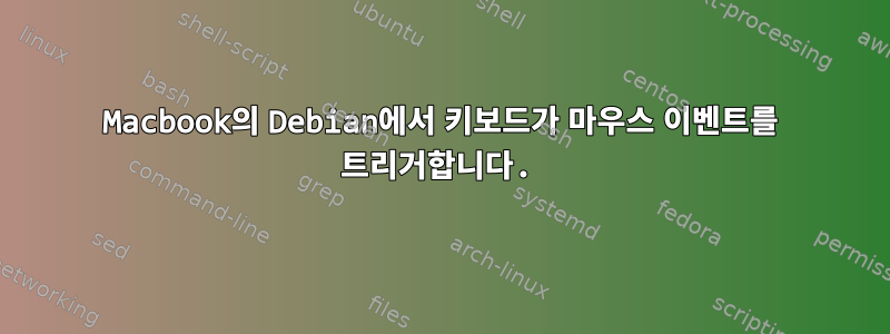 Macbook의 Debian에서 키보드가 마우스 이벤트를 트리거합니다.