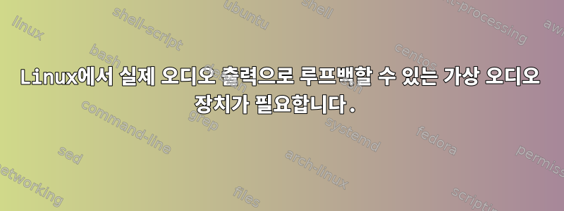 Linux에서 실제 오디오 출력으로 루프백할 수 있는 가상 오디오 장치가 필요합니다.