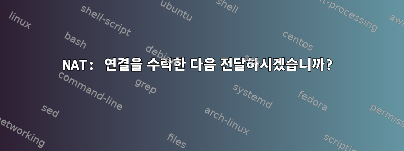 NAT: 연결을 수락한 다음 전달하시겠습니까?