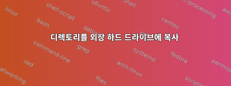 디렉토리를 외장 하드 드라이브에 복사