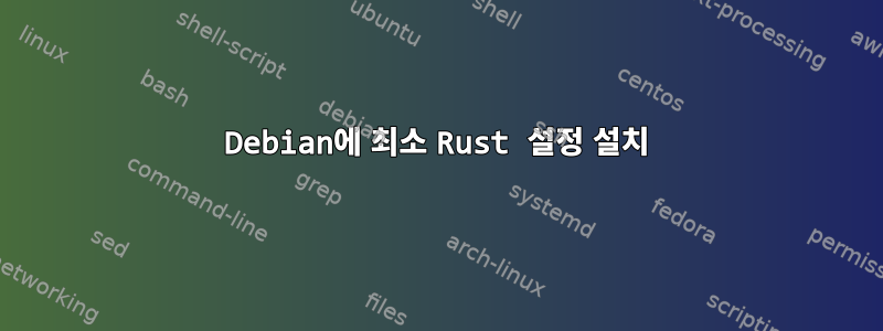 Debian에 최소 Rust 설정 설치