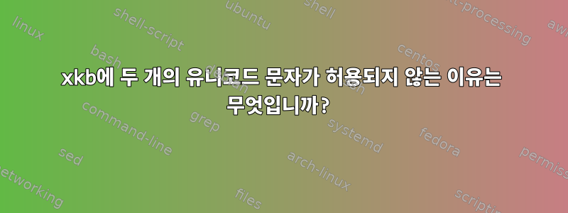 xkb에 두 개의 유니코드 문자가 허용되지 않는 이유는 무엇입니까?