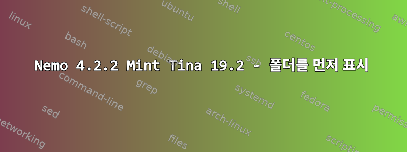 Nemo 4.2.2 Mint Tina 19.2 - 폴더를 먼저 표시