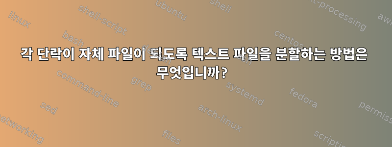 각 단락이 자체 파일이 되도록 텍스트 파일을 분할하는 방법은 무엇입니까?