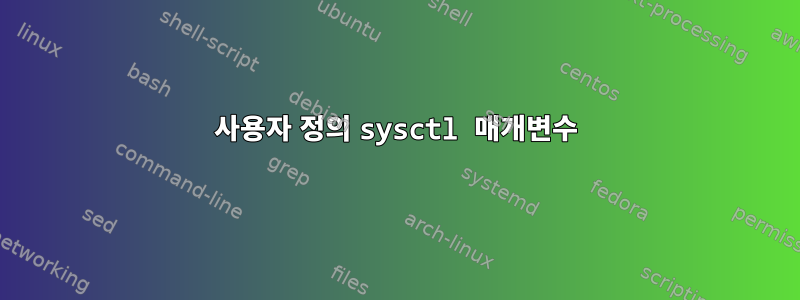 사용자 정의 sysctl 매개변수