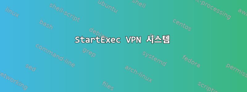 StartExec VPN 시스템