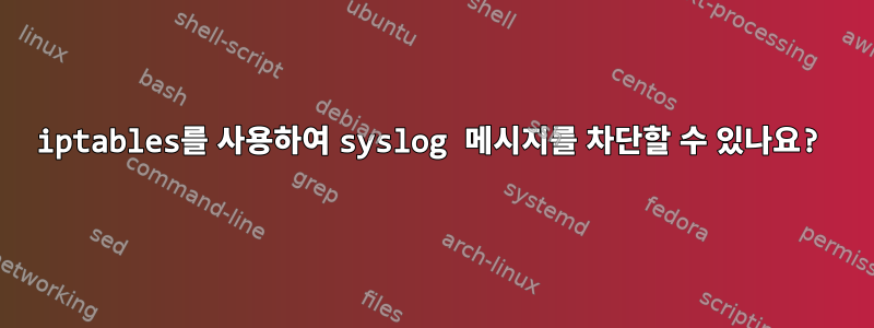 iptables를 사용하여 syslog 메시지를 차단할 수 있나요?