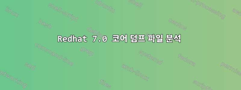 Redhat 7.0 코어 덤프 파일 분석