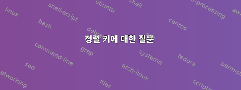 정렬 키에 대한 질문