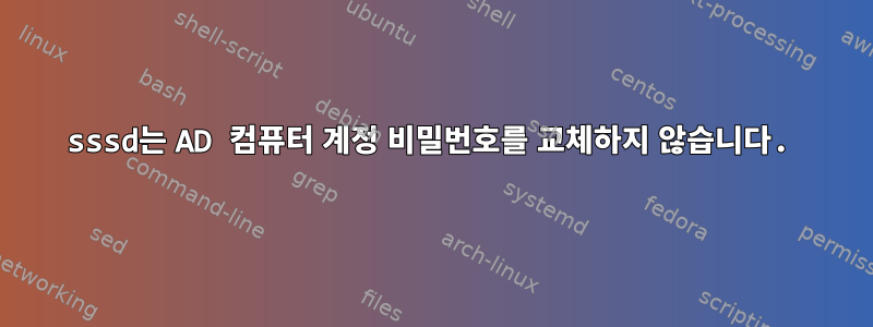 sssd는 AD 컴퓨터 계정 비밀번호를 교체하지 않습니다.