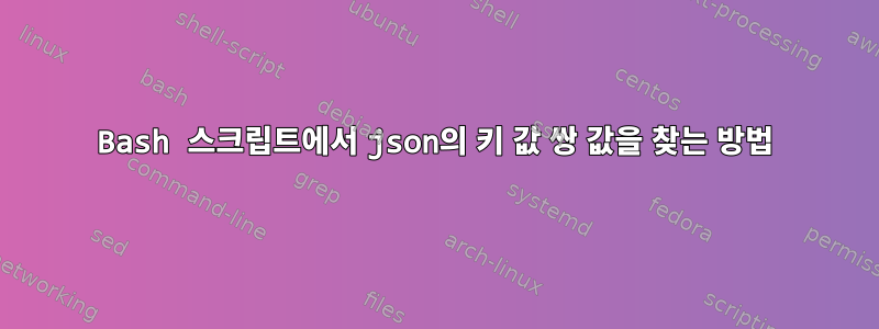 Bash 스크립트에서 json의 키 값 쌍 값을 찾는 방법