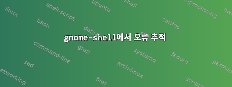 gnome-shell에서 오류 추적