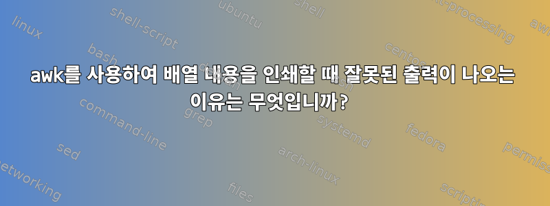 awk를 사용하여 배열 내용을 인쇄할 때 잘못된 출력이 나오는 이유는 무엇입니까?