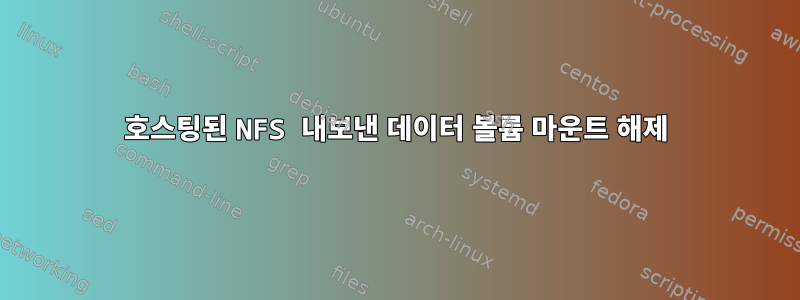 호스팅된 NFS 내보낸 데이터 볼륨 마운트 해제